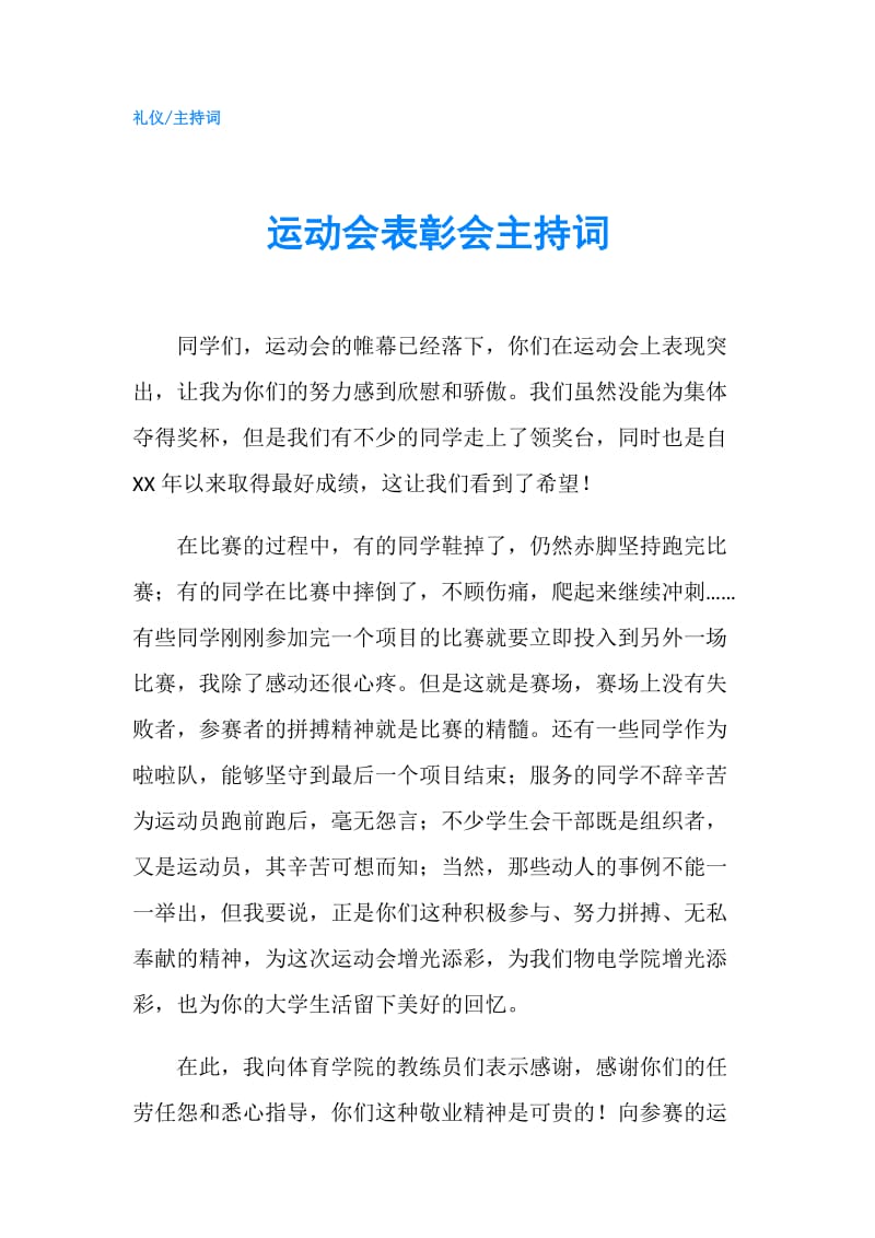 运动会表彰会主持词.doc_第1页