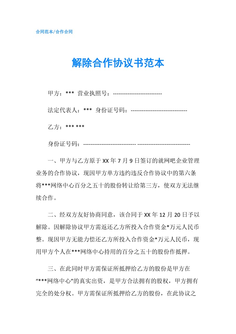 解除合作协议书范本.doc_第1页