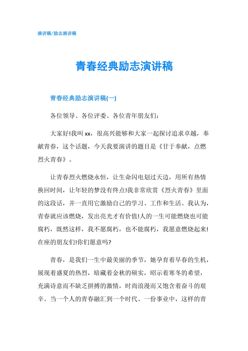 青春经典励志演讲稿.doc_第1页