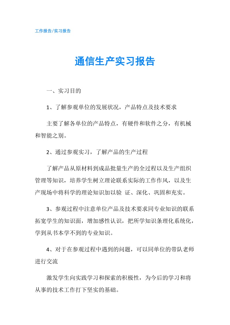 通信生产实习报告.doc_第1页