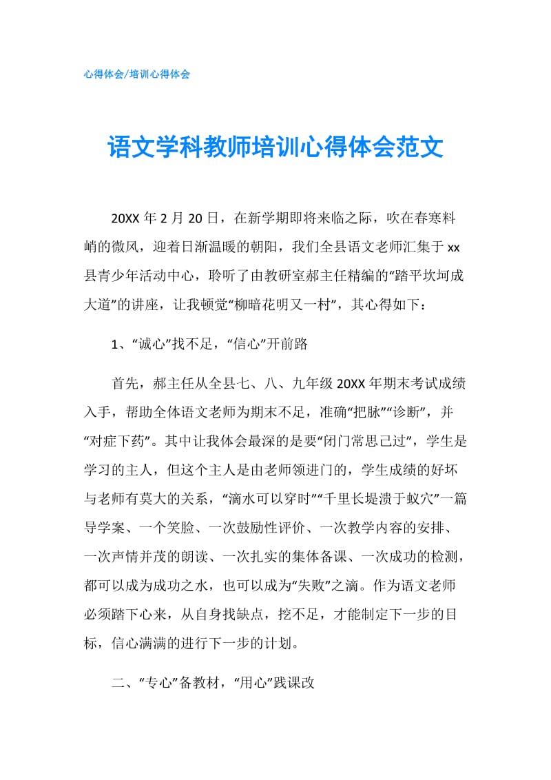 语文学科教师培训心得体会范文.doc_第1页