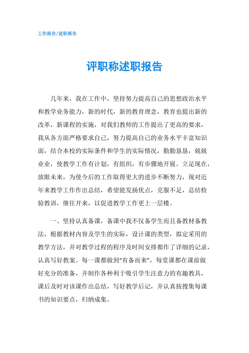 评职称述职报告.doc_第1页