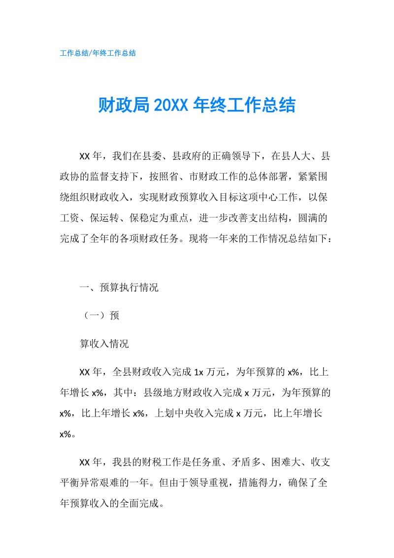 财政局20XX年终工作总结.doc_第1页