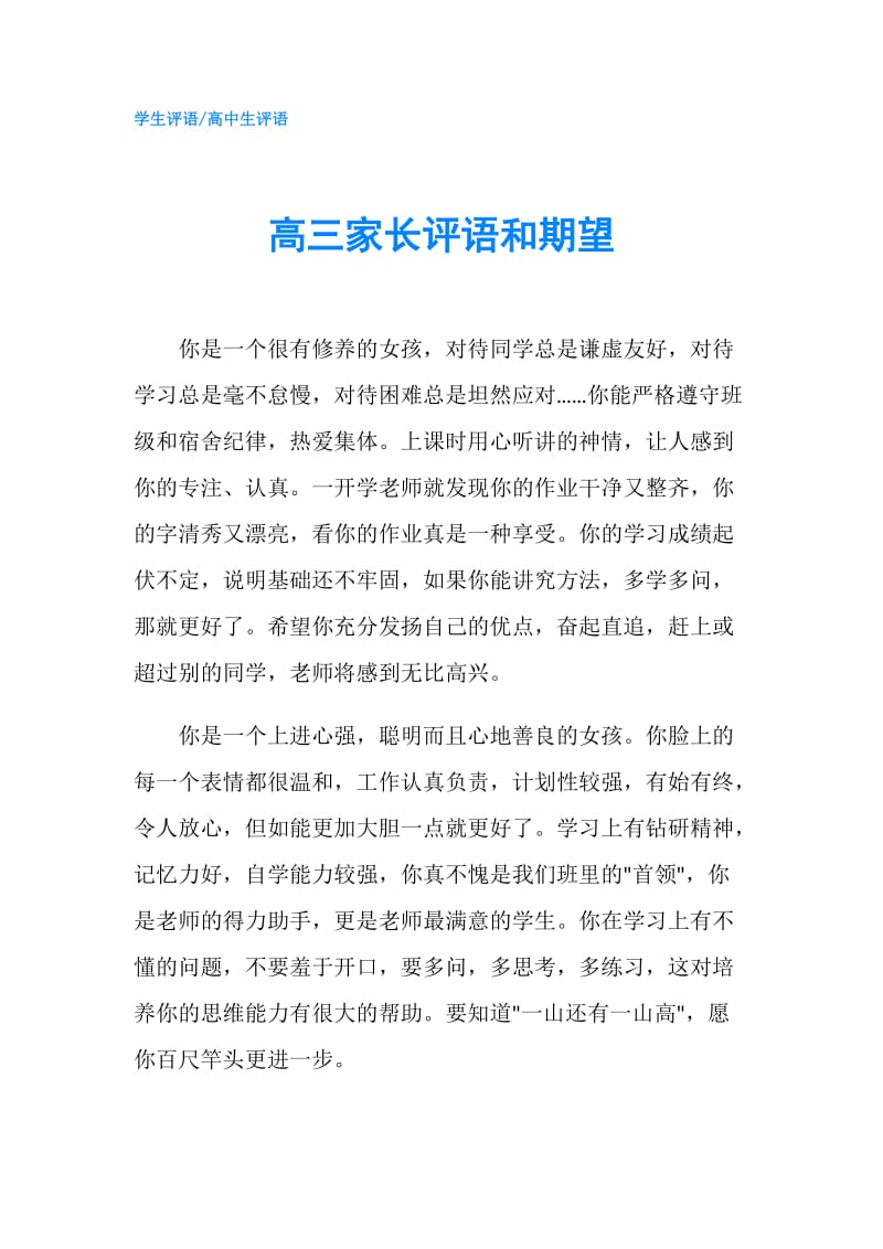 高三家长评语和期望.doc_第1页