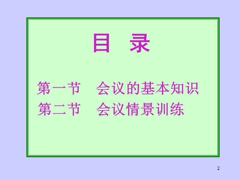 理论部分会务工作ppt课件_第2页