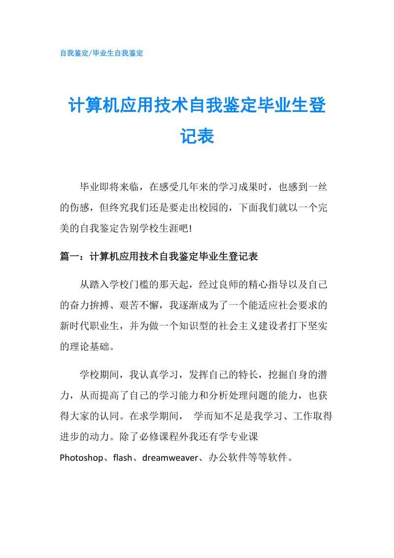 计算机应用技术自我鉴定毕业生登记表.doc_第1页