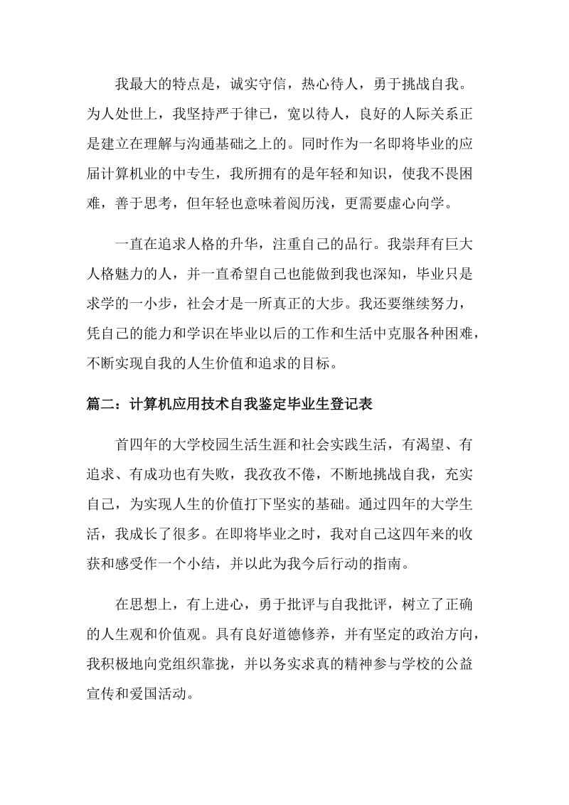 计算机应用技术自我鉴定毕业生登记表.doc_第2页