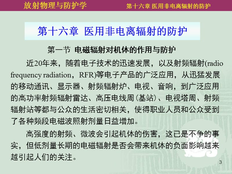 以用非电离辐射的防护ppt课件_第3页