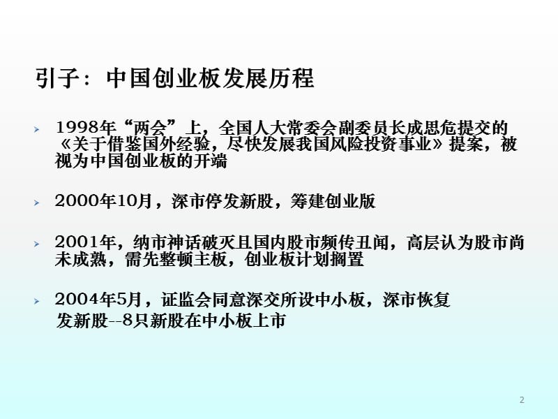 创业板重点行业发行上市培训班教材互联网及文化创意企业发行上市主要法律问题ppt课件_第2页