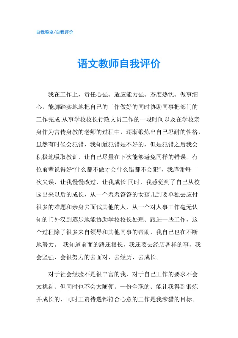 语文教师自我评价.doc_第1页