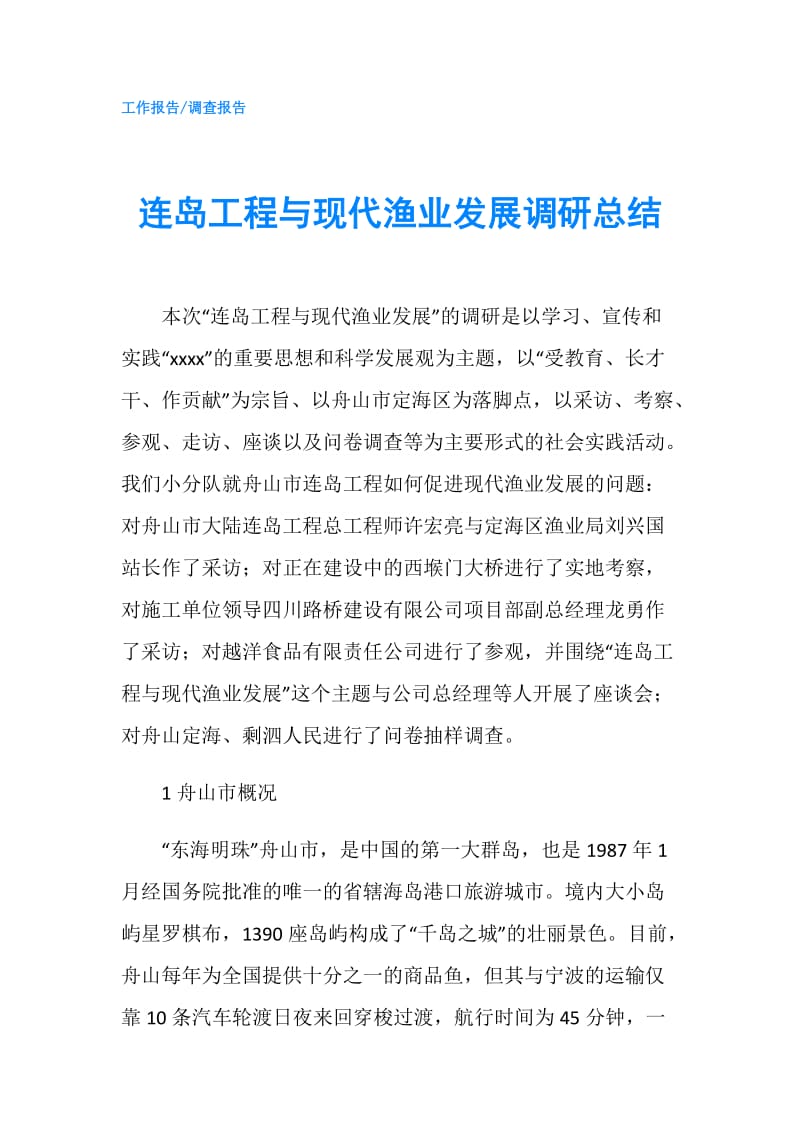 连岛工程与现代渔业发展调研总结.doc_第1页