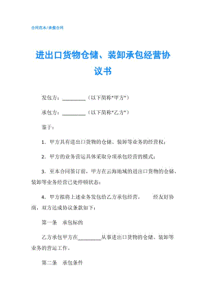 進(jìn)出口貨物倉儲(chǔ)、裝卸承包經(jīng)營協(xié)議書.doc