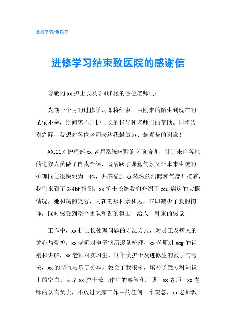 进修学习结束致医院的感谢信.doc_第1页