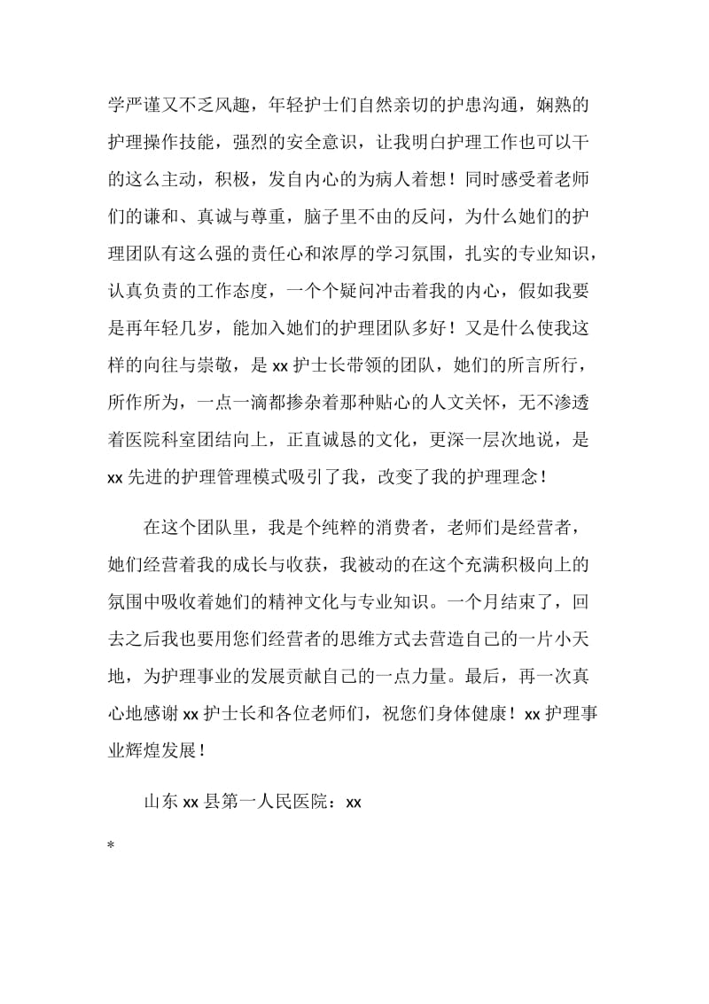 进修学习结束致医院的感谢信.doc_第2页