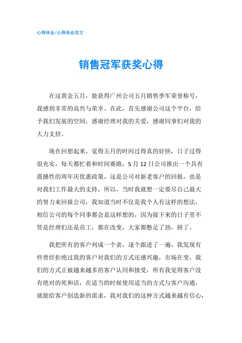 销售冠军获奖心得.doc_第1页