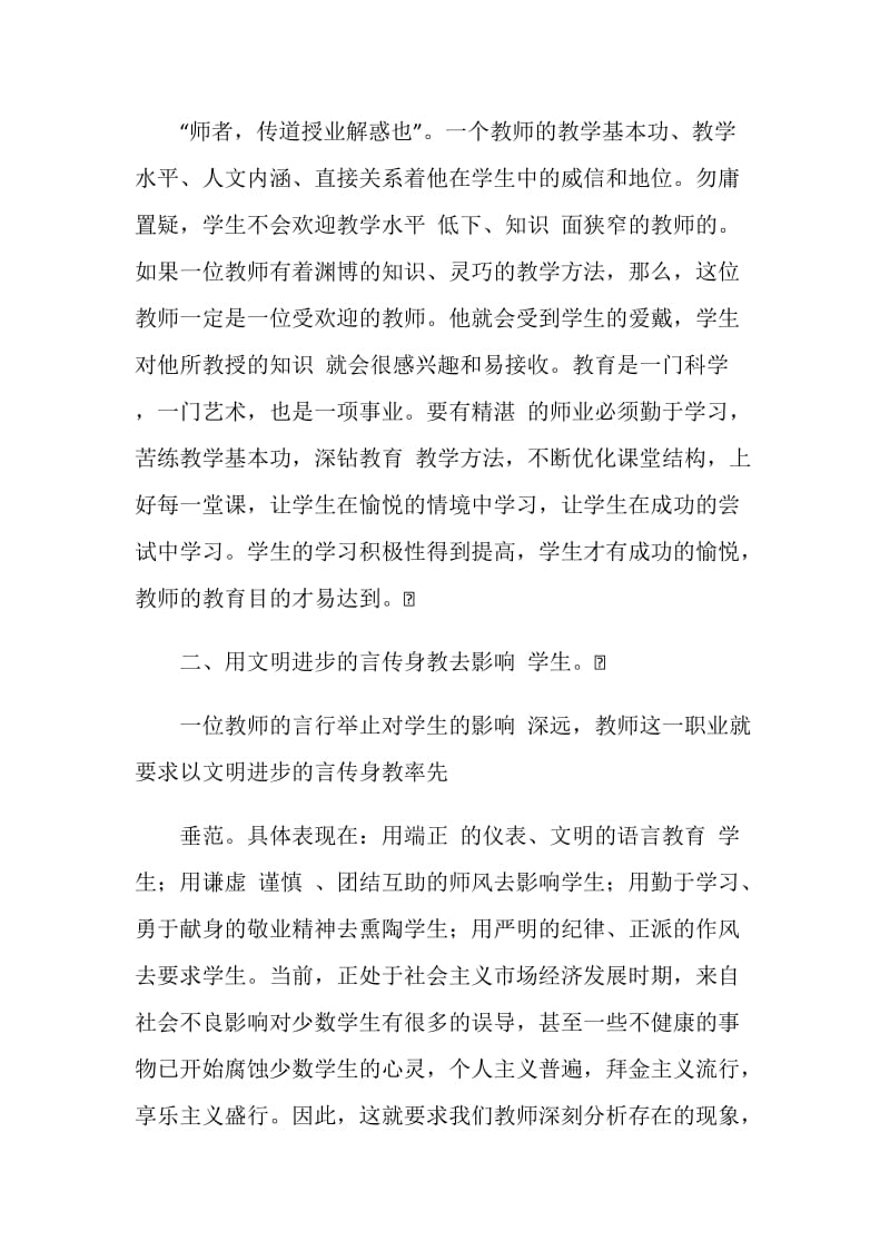 观看《师德启思录》有感：培养高尚师德从事高尚事业.doc_第2页