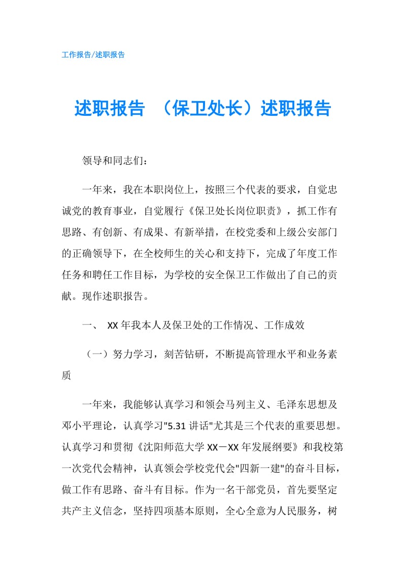 述职报告 （保卫处长）述职报告.doc_第1页