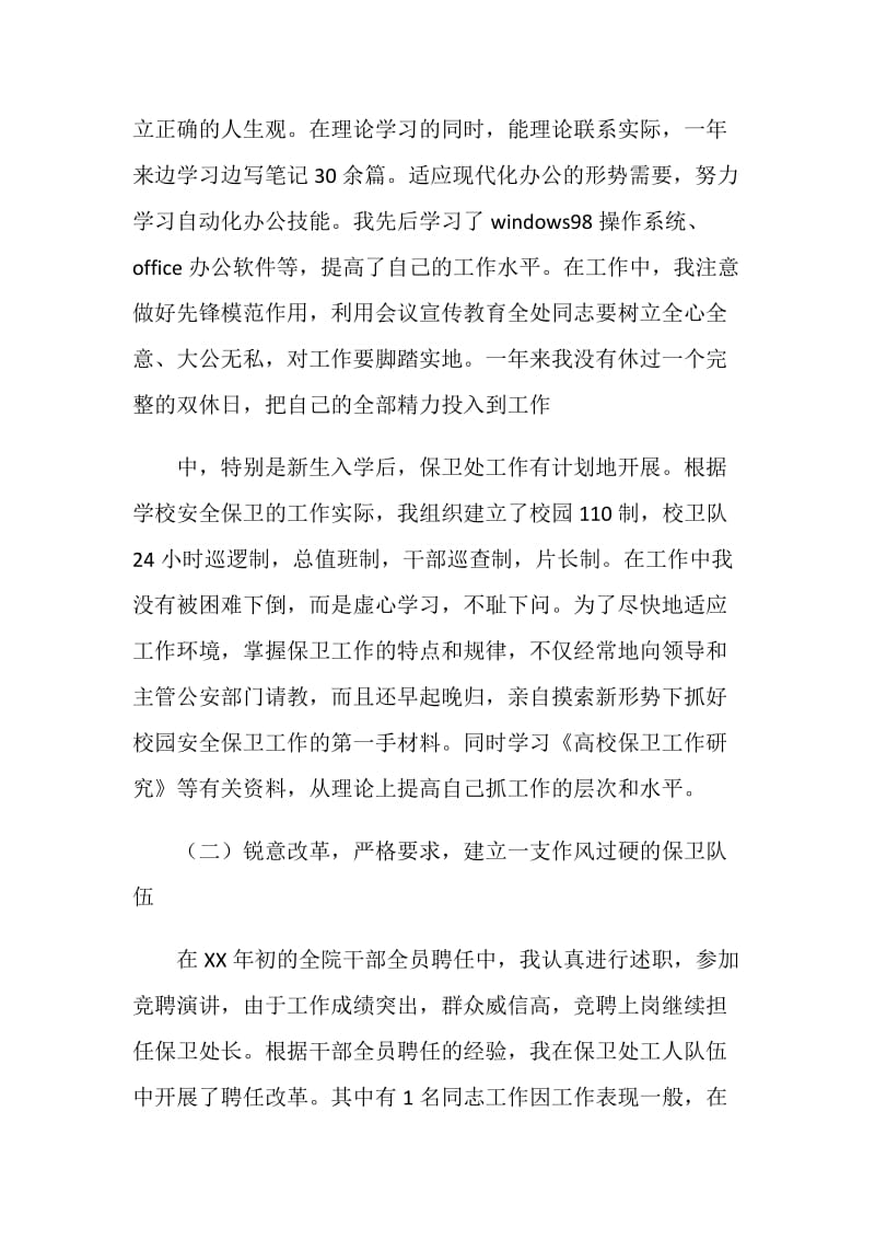 述职报告 （保卫处长）述职报告.doc_第2页