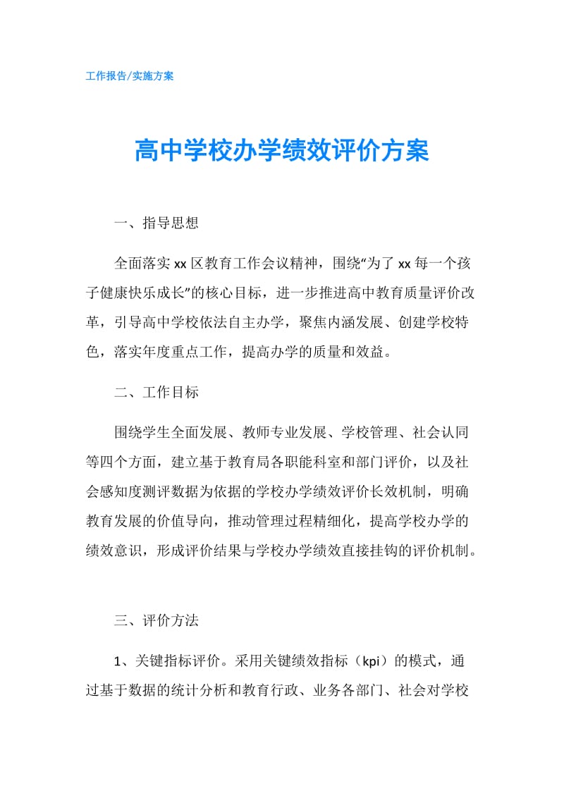 高中学校办学绩效评价方案.doc_第1页