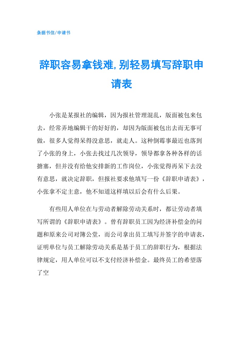 辞职容易拿钱难,别轻易填写辞职申请表.doc_第1页