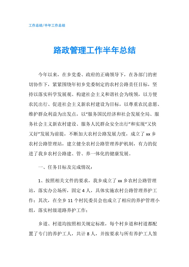 路政管理工作半年总结.doc_第1页