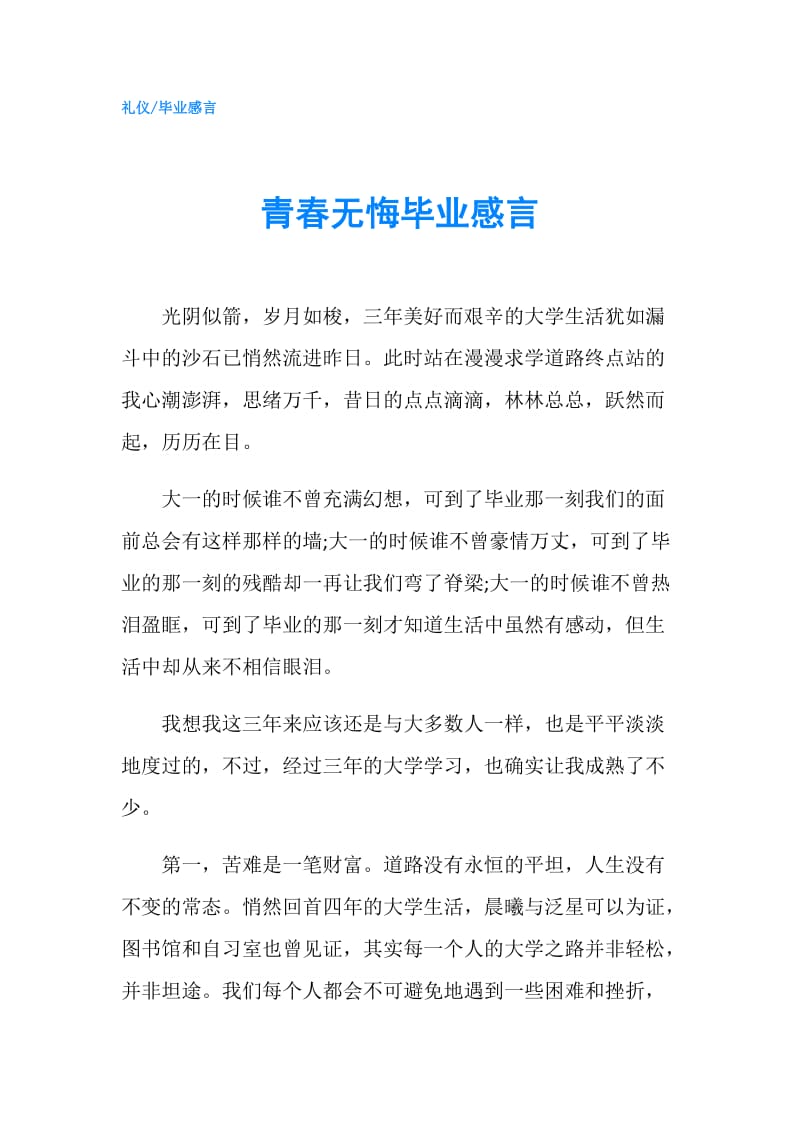 青春无悔毕业感言.doc_第1页