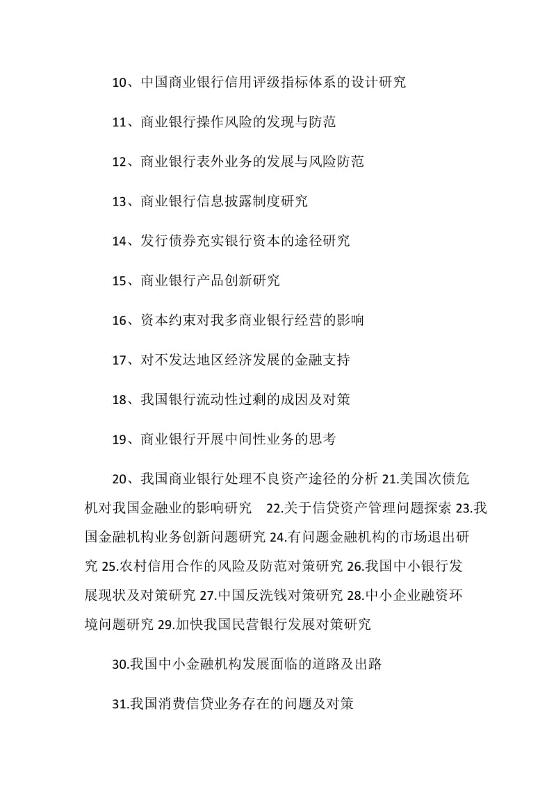 金融管理与实务专业毕业论文参考题目.doc_第2页