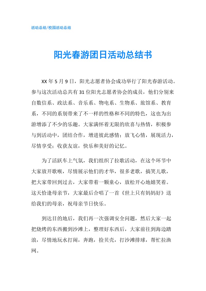 阳光春游团日活动总结书.doc_第1页