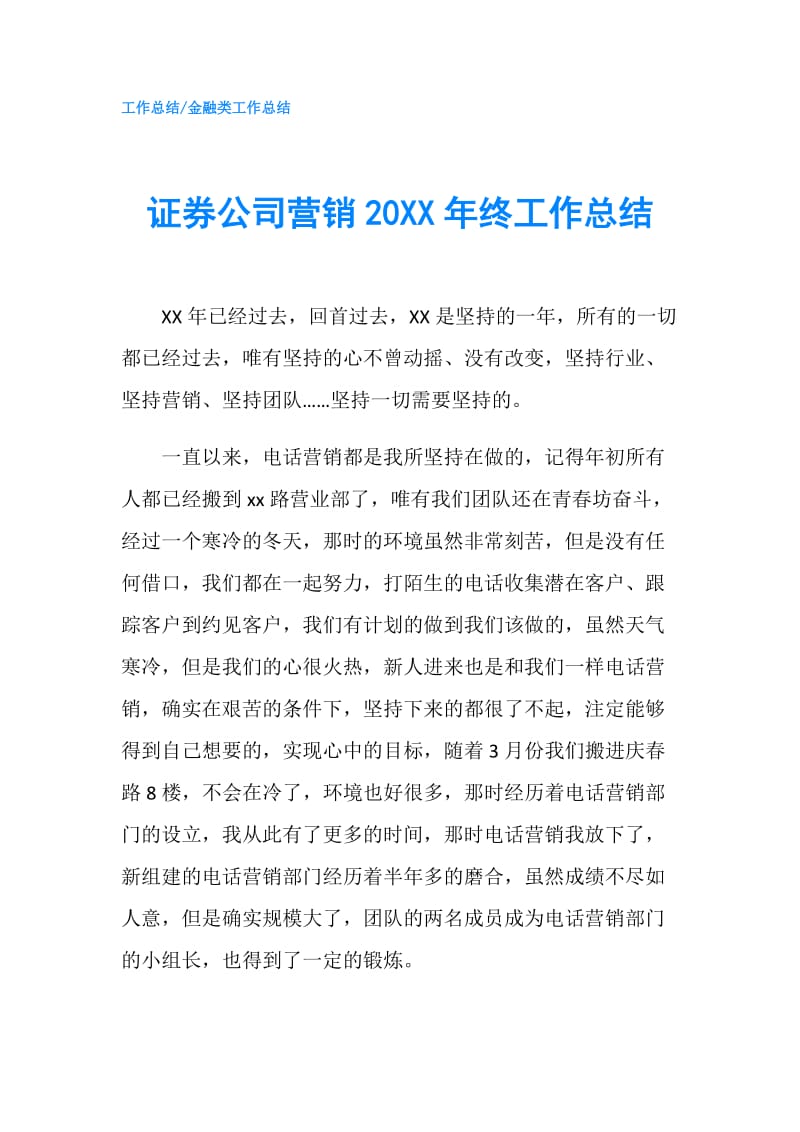 证券公司营销20XX年终工作总结.doc_第1页