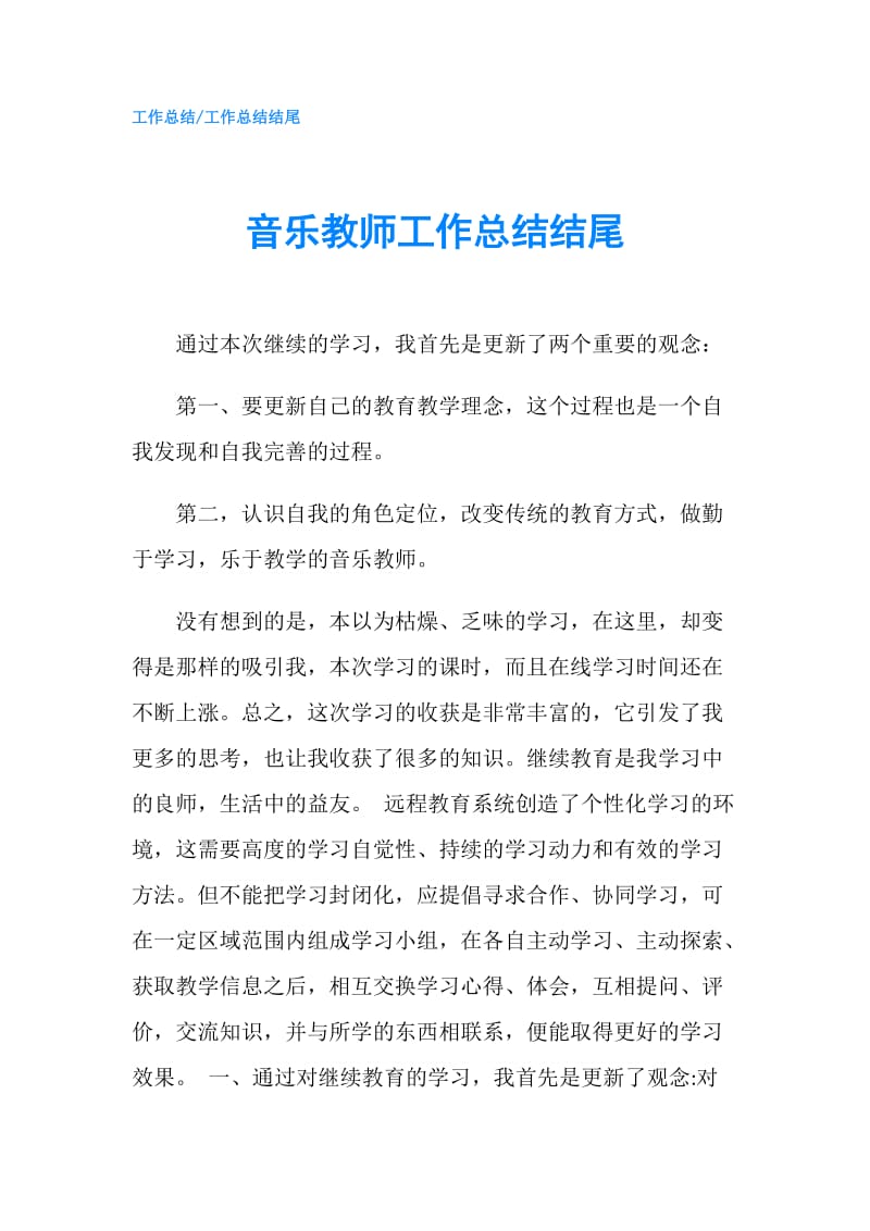 音乐教师工作总结结尾.doc_第1页