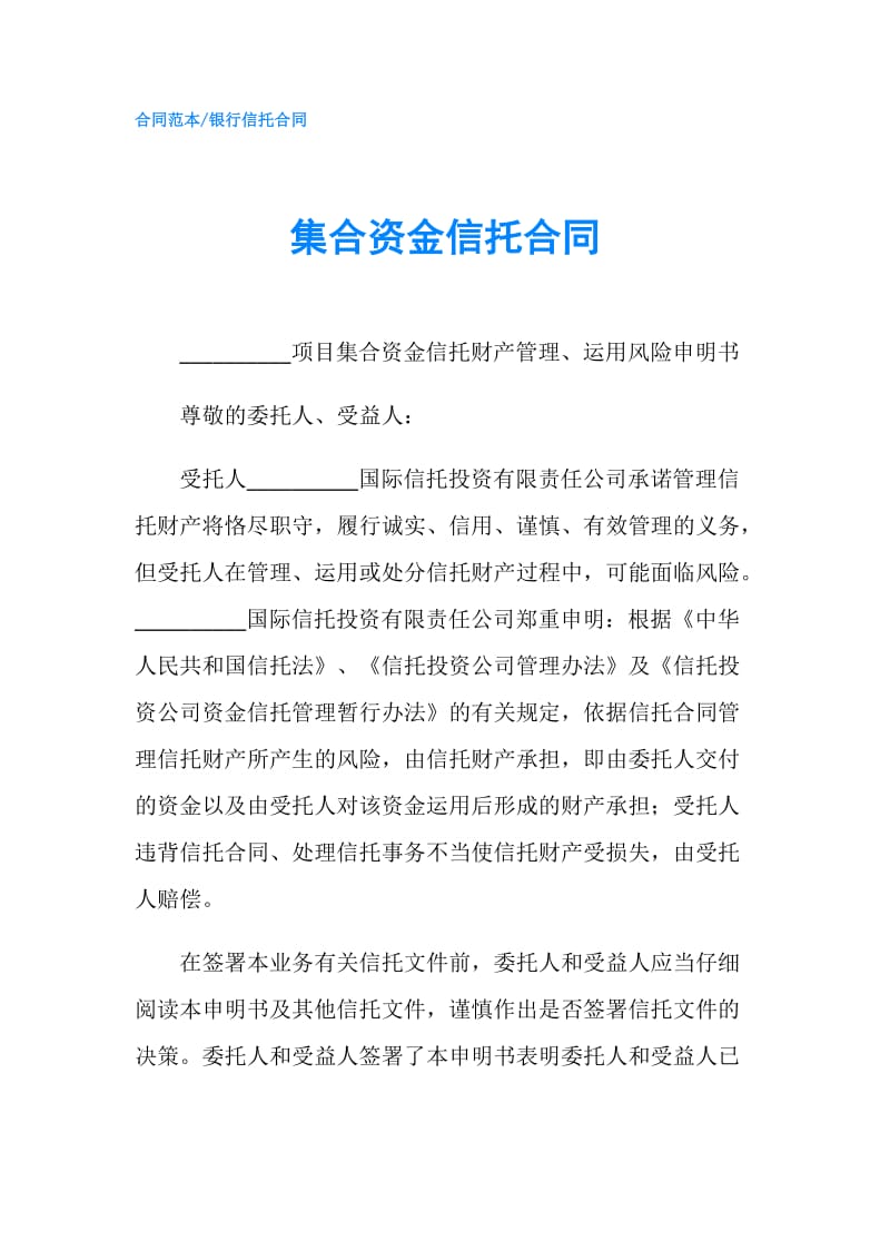 集合资金信托合同.doc_第1页