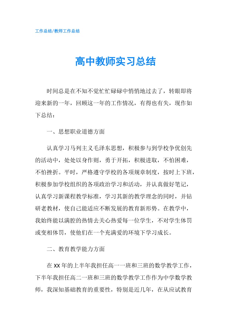 高中教师实习总结.doc_第1页