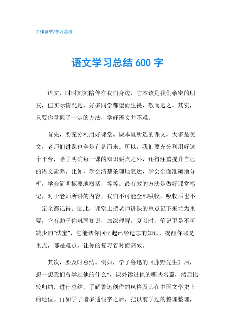 语文学习总结600字.doc_第1页