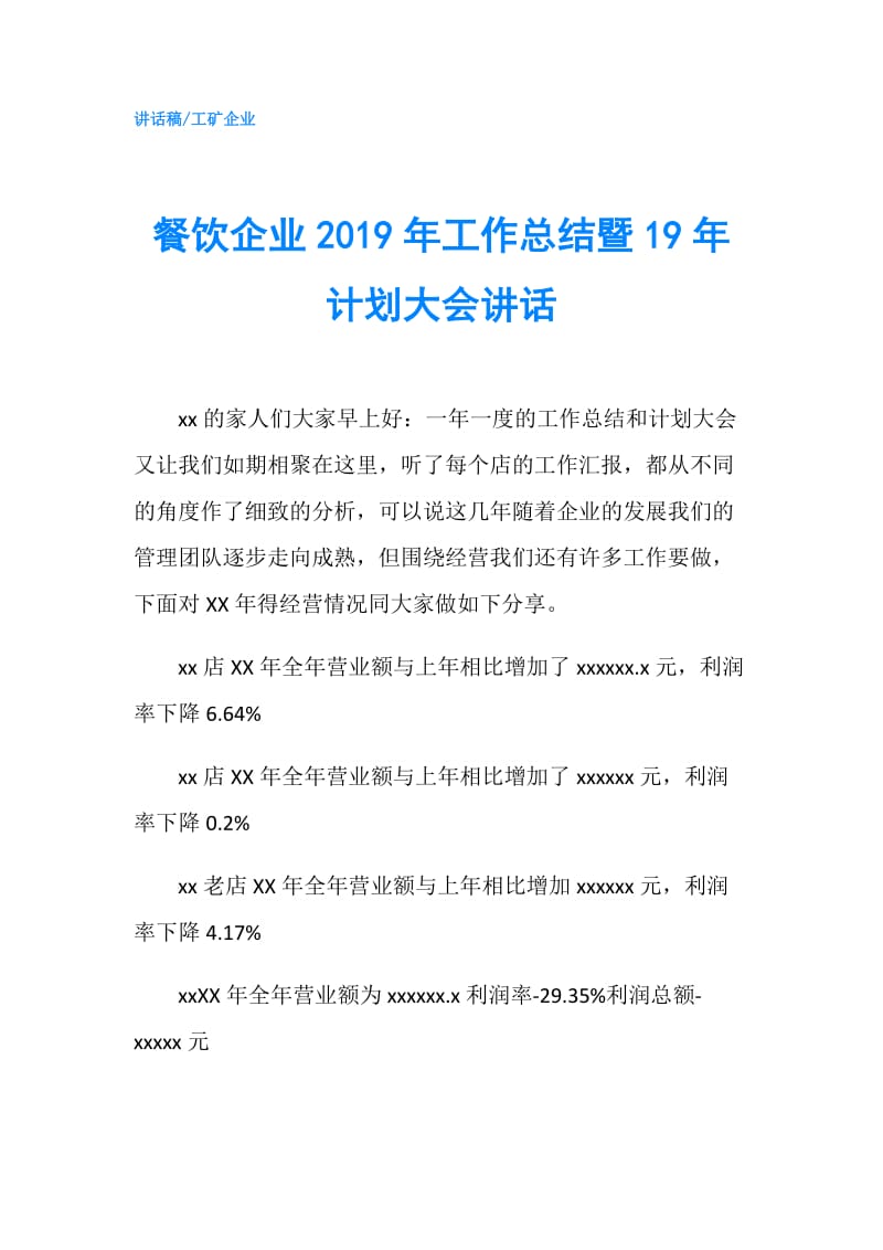 餐饮企业2019年工作总结暨19年计划大会讲话.doc_第1页