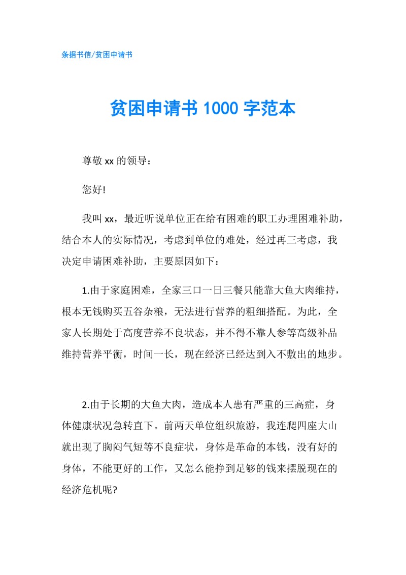 贫困申请书1000字范本.doc_第1页