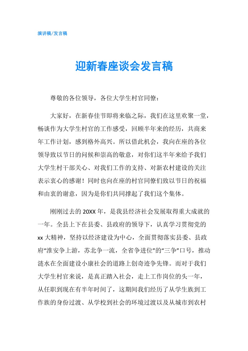 迎新春座谈会发言稿.doc_第1页