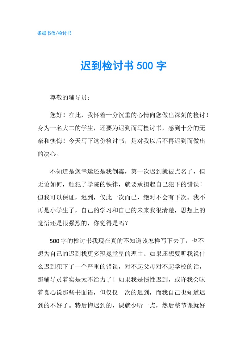 迟到检讨书500字.doc_第1页