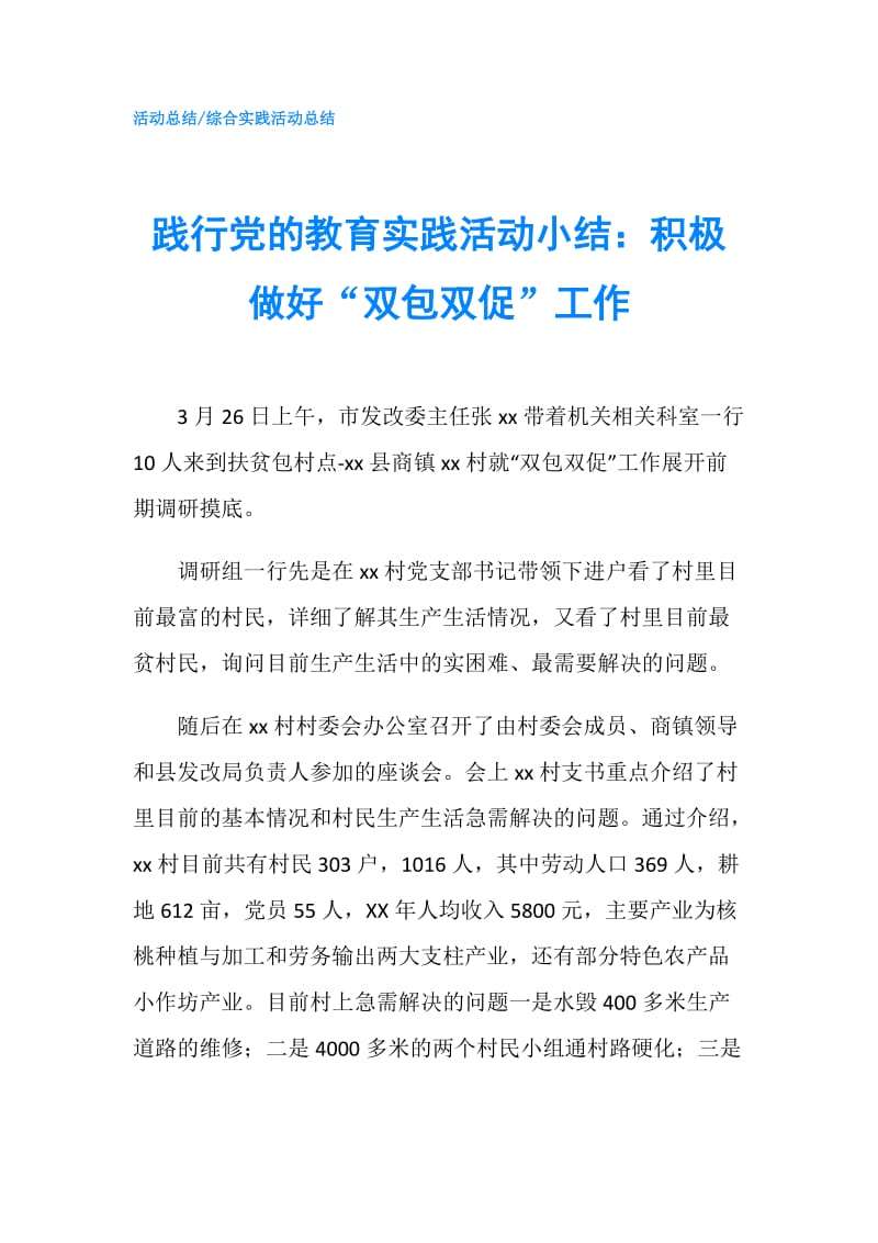 践行党的教育实践活动小结：积极做好“双包双促”工作.doc_第1页