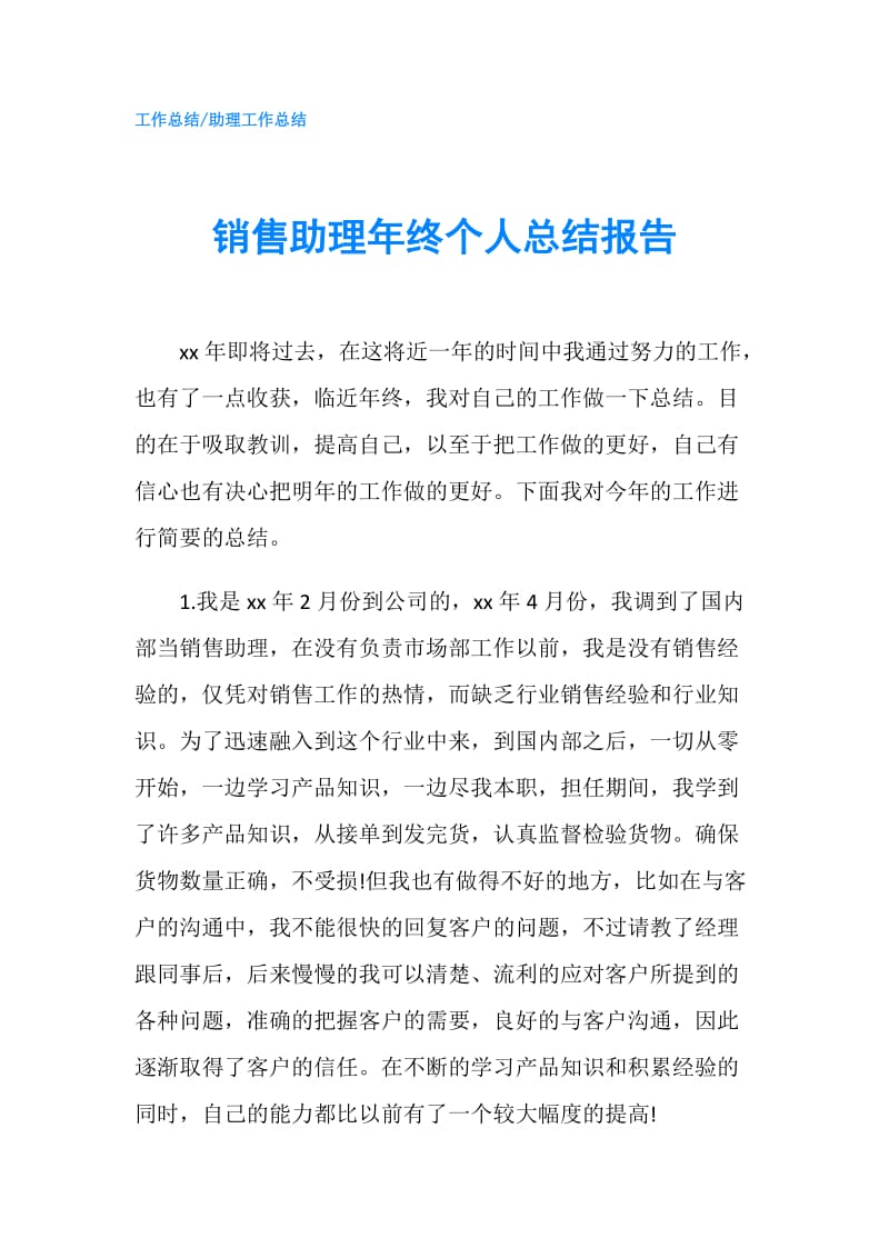 销售助理年终个人总结报告.doc_第1页