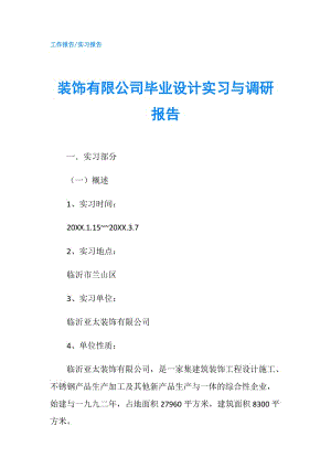 裝飾有限公司畢業(yè)設計實習與調研報告.doc