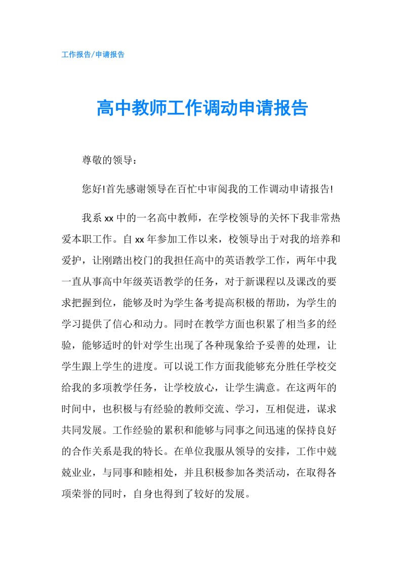 高中教师工作调动申请报告.doc_第1页