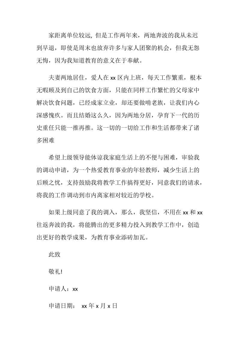 高中教师工作调动申请报告.doc_第2页