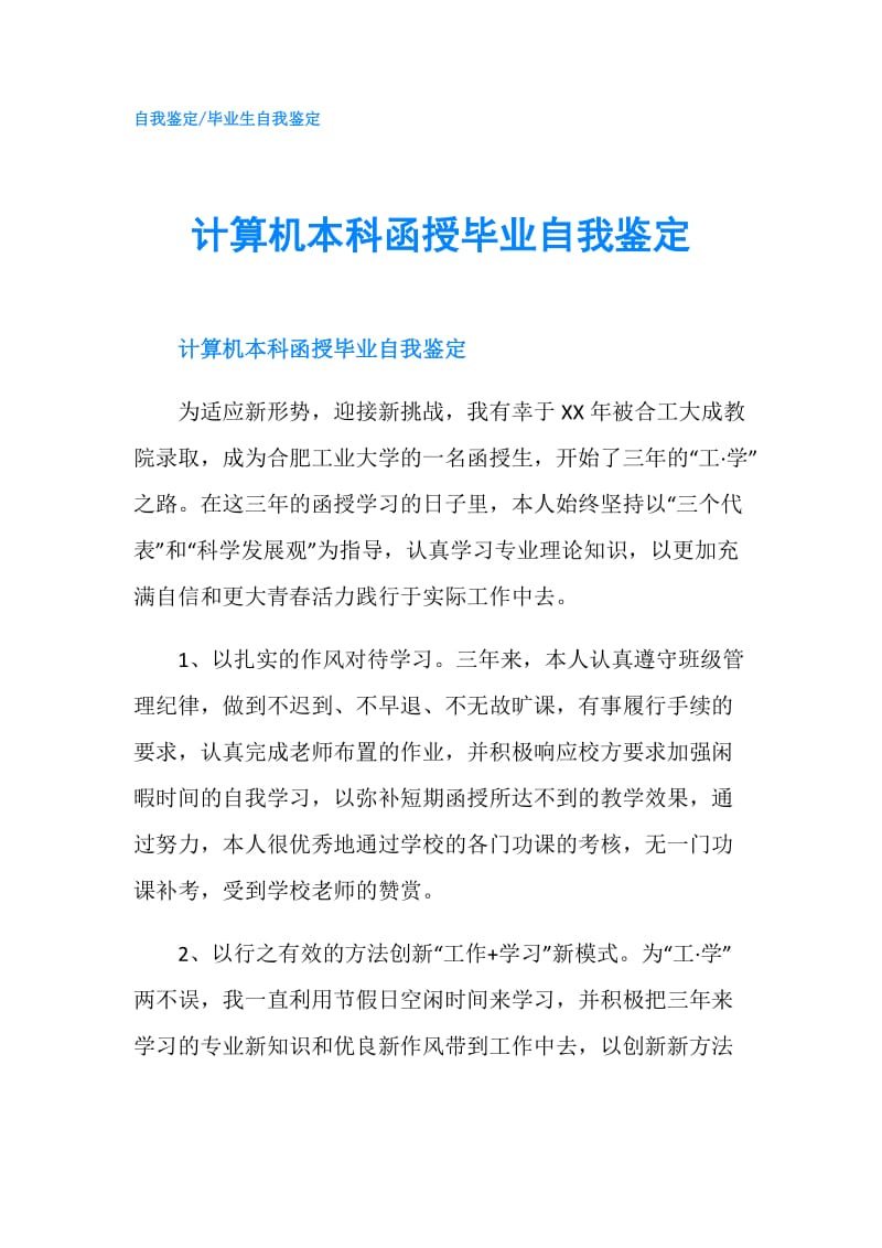 计算机本科函授毕业自我鉴定.doc_第1页