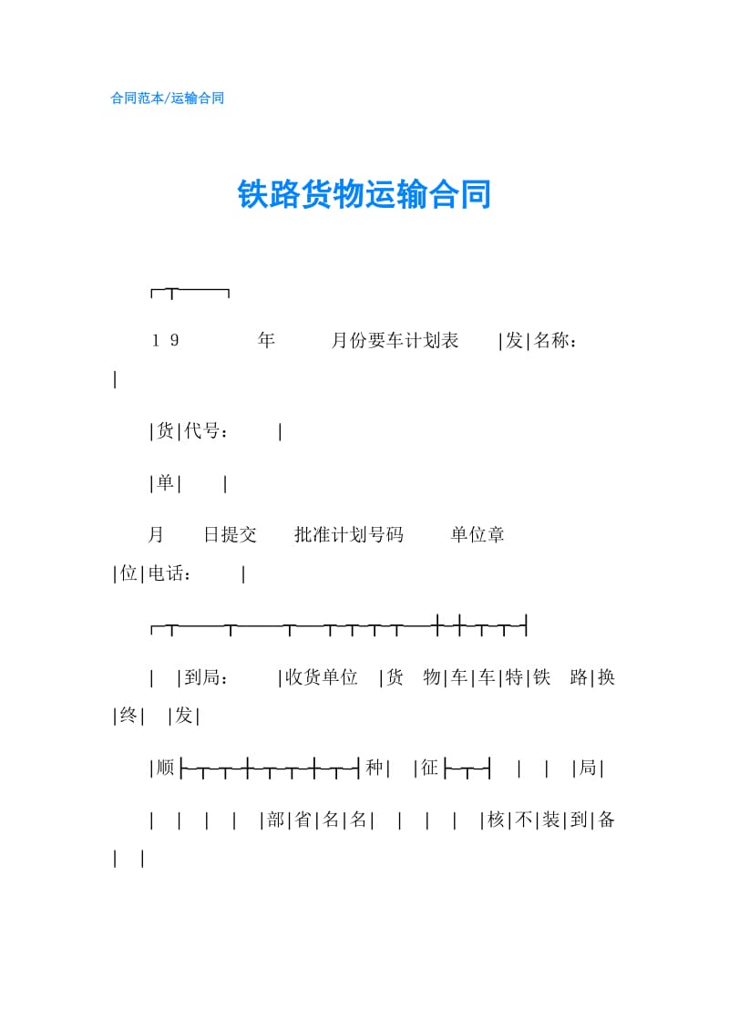 铁路货物运输合同.doc_第1页