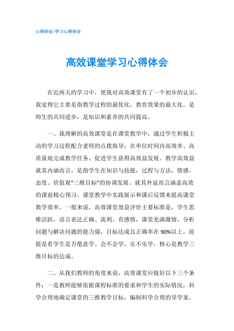 高效课堂学习心得体会.doc_第1页