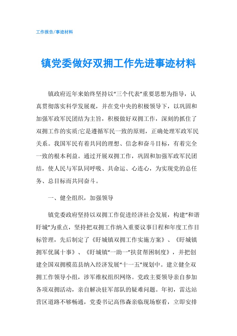 镇党委做好双拥工作先进事迹材料.doc_第1页