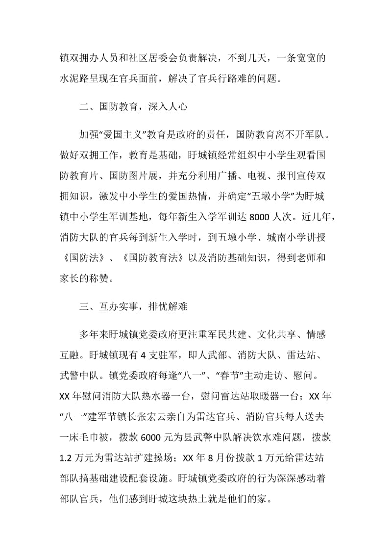 镇党委做好双拥工作先进事迹材料.doc_第2页