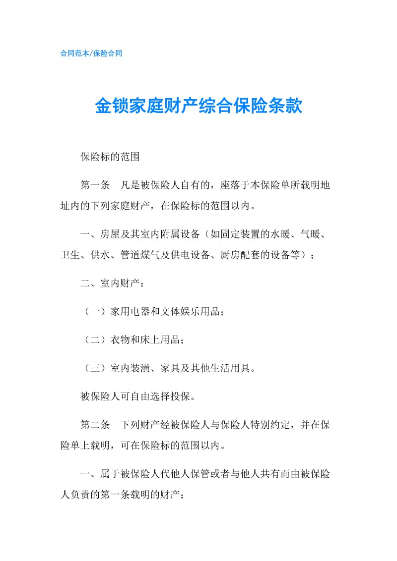 金锁家庭财产综合保险条款.doc_第1页