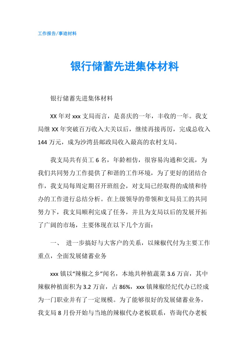 银行储蓄先进集体材料.doc_第1页