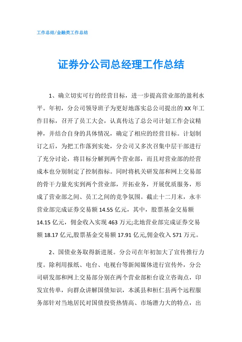 证券分公司总经理工作总结.doc_第1页